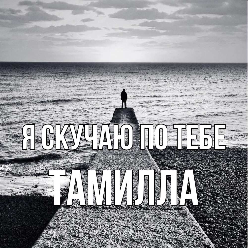 Открытка  с именем. Тамилла, Я скучаю по тебе  