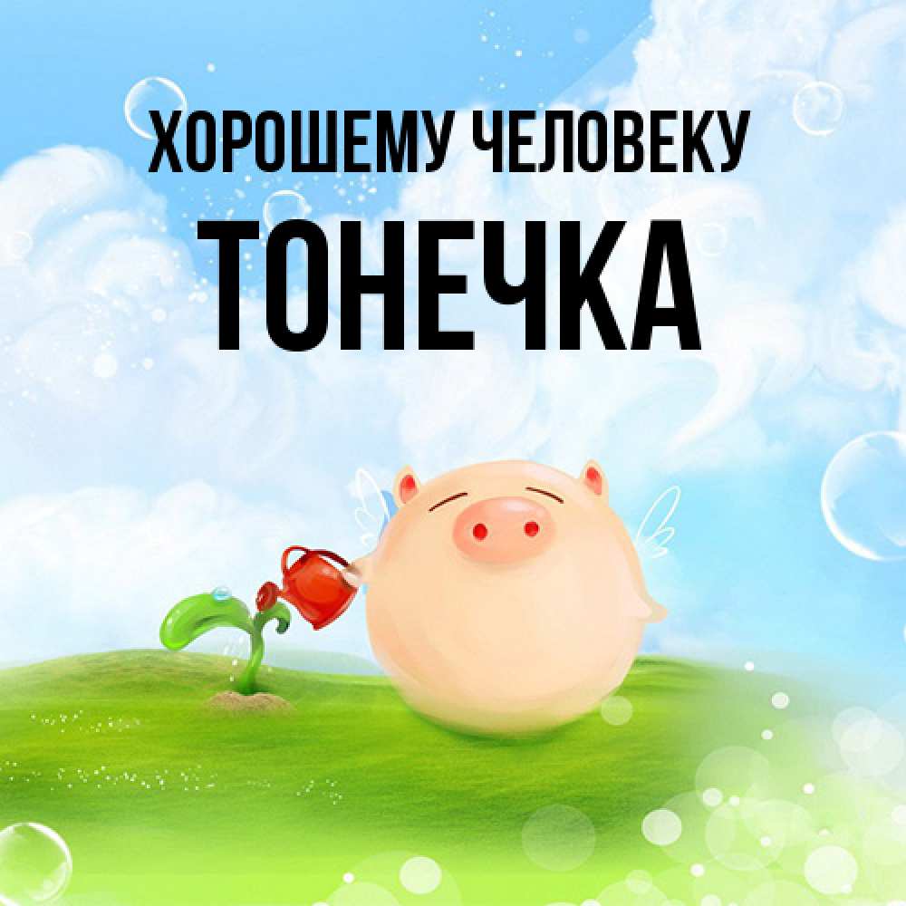 Открытка  с именем. Тонечка, Хорошему человеку  