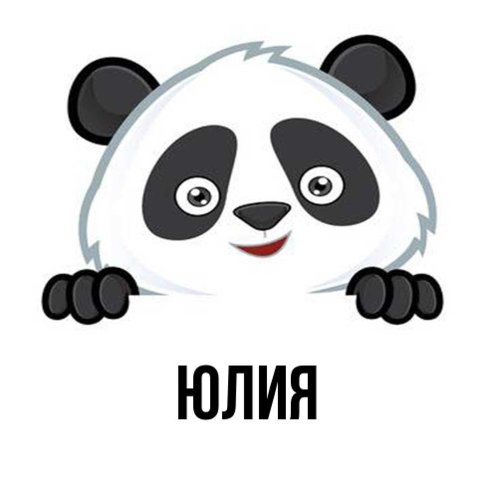 Открытка  с именем. Юлия, Главная  
