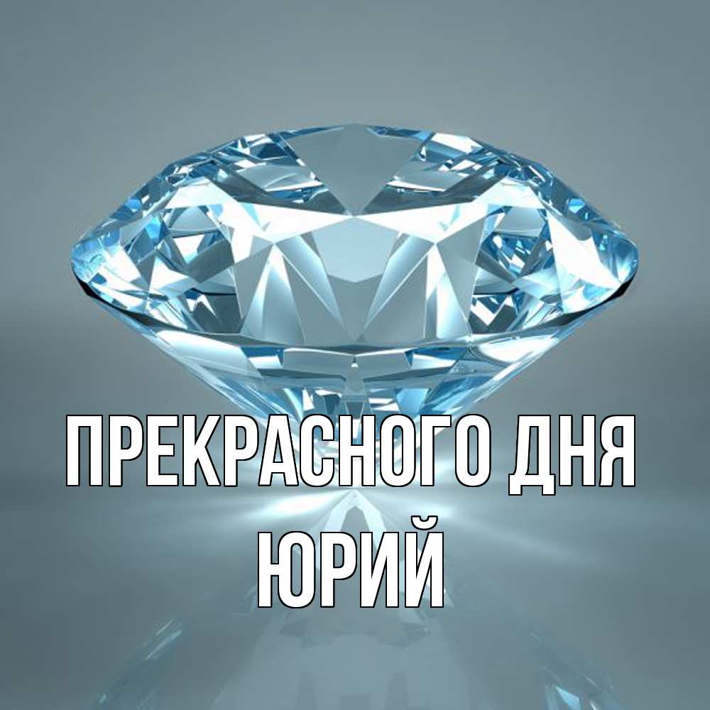 Открытка  с именем. Юрий, Прекрасного дня  