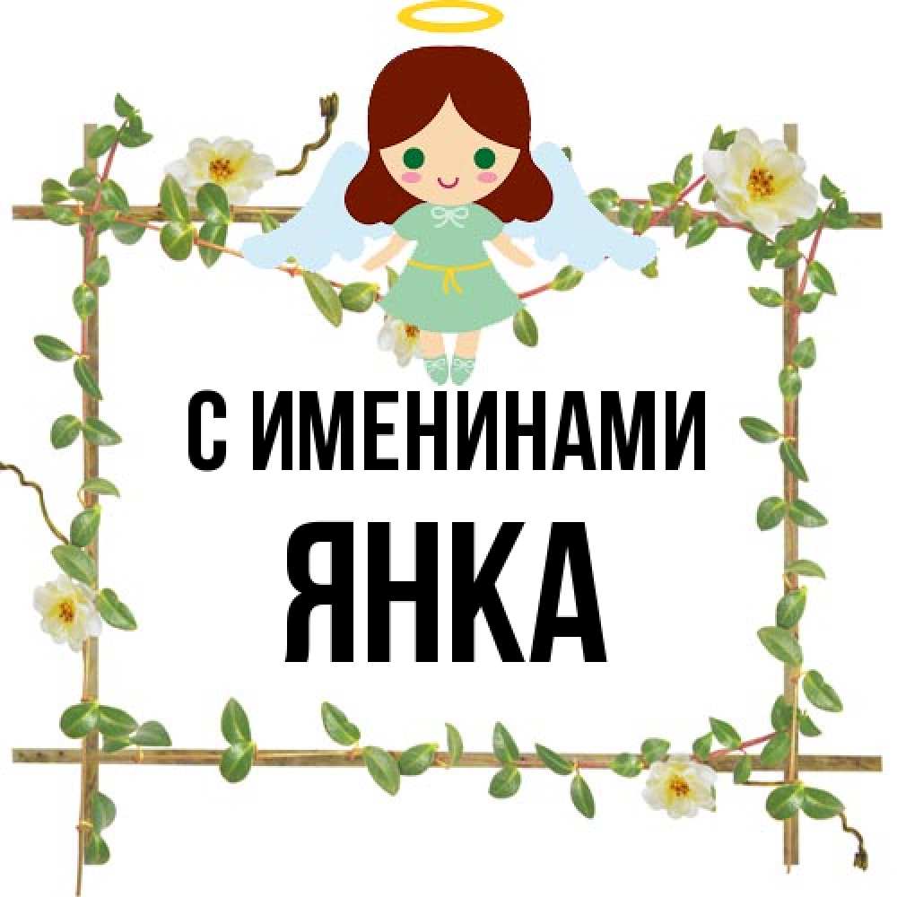 Открытка  с именем. Янка, С именинами  