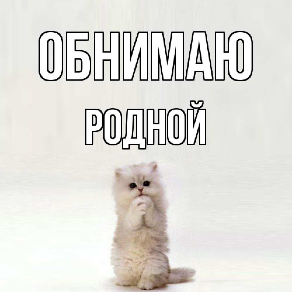 Открытка  с именем. родной, Обнимаю  