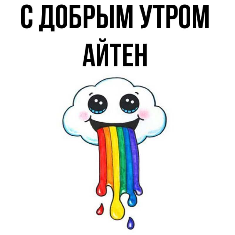 Открытка с именем, Айтен, С добрым утром