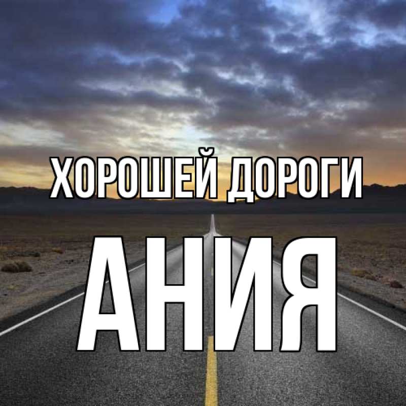 Картинка Хорошей дороги, Ания