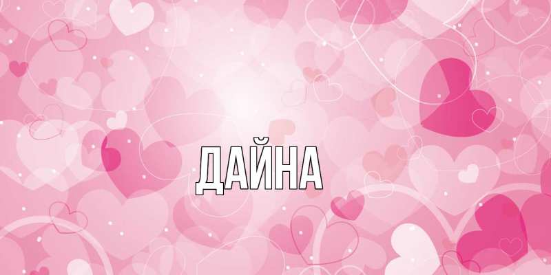 Картинка  с именем , Дайна