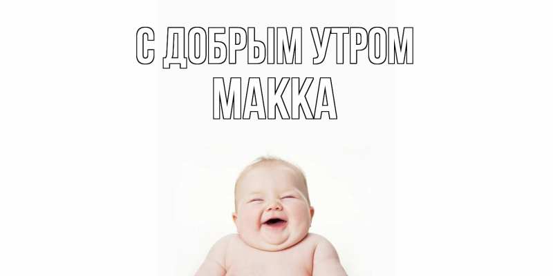 Картинка С добрым утром, Макка