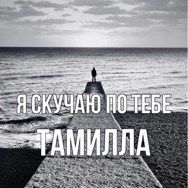 Картинка Я скучаю по тебе, Тамилла
