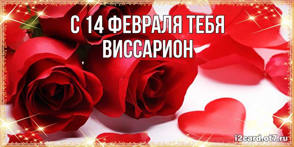 Открытка  с именем. Виссарион, С 14 февраля тебя  