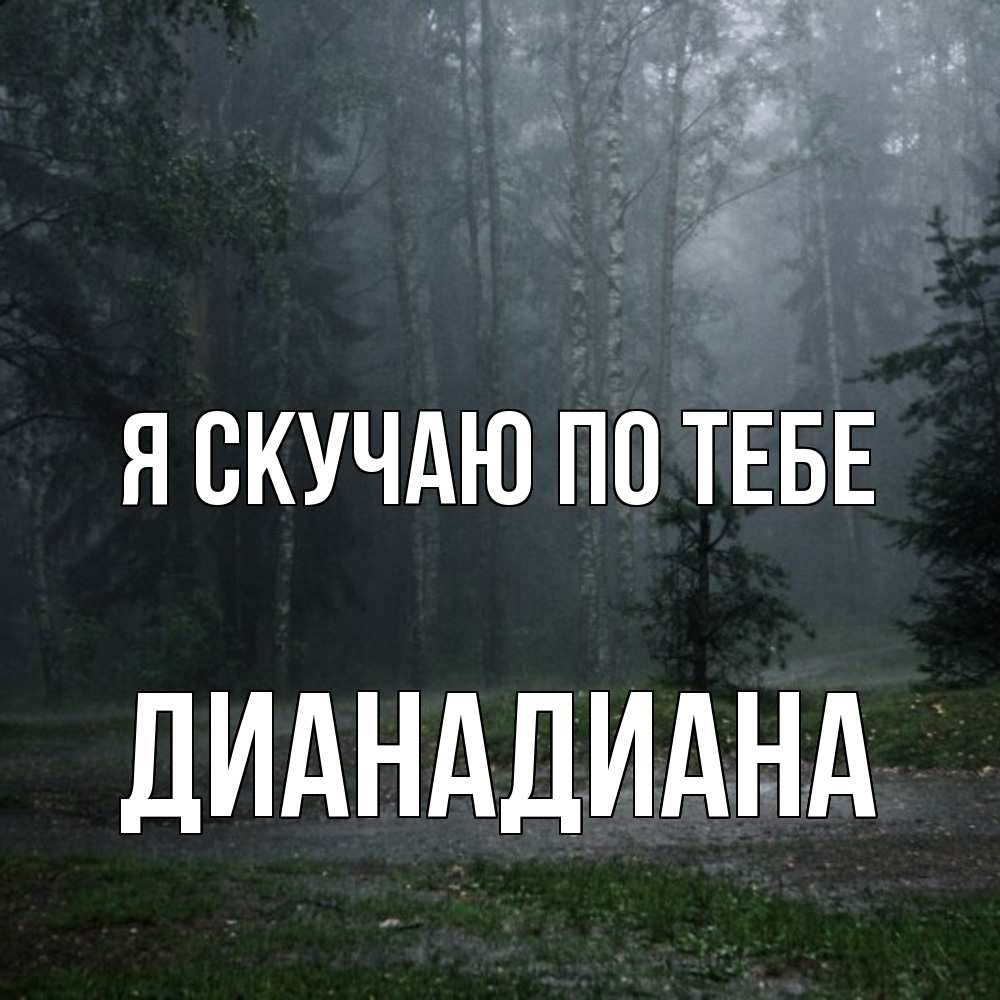 Открытка  с именем. ДианаДиана, Я скучаю по тебе  