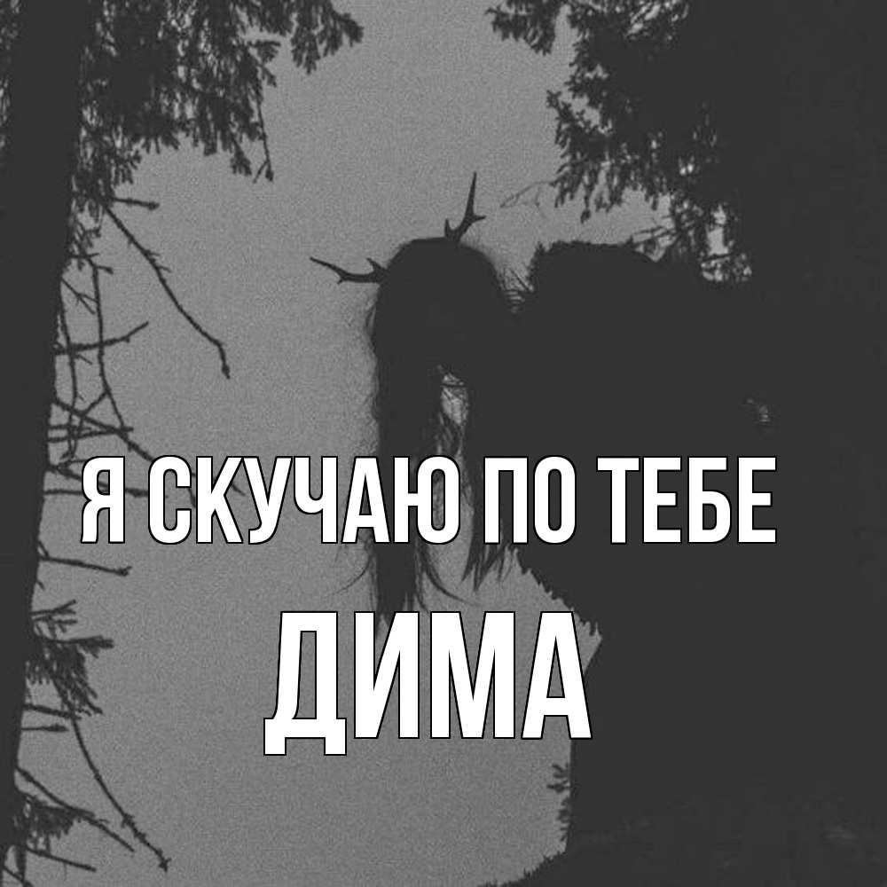 Открытка  с именем. Дима, Я скучаю по тебе  