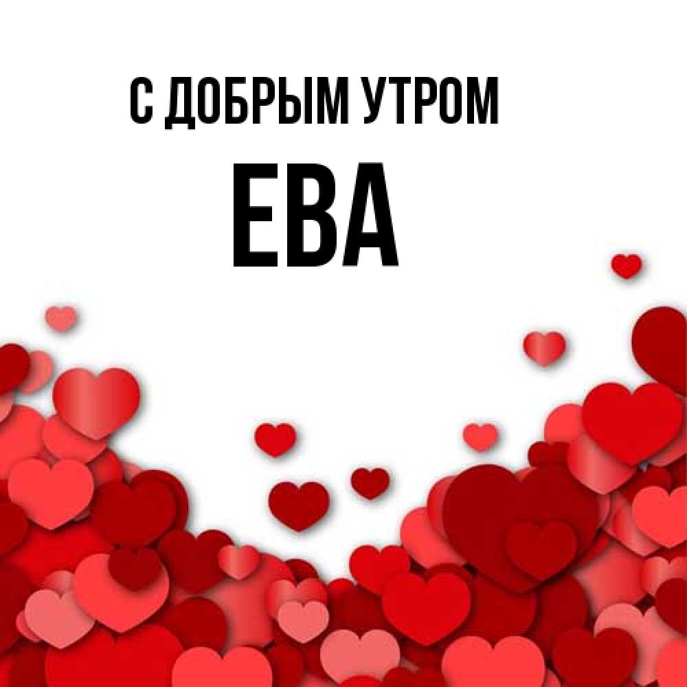 Открытка  с именем. Ева, С добрым утром  