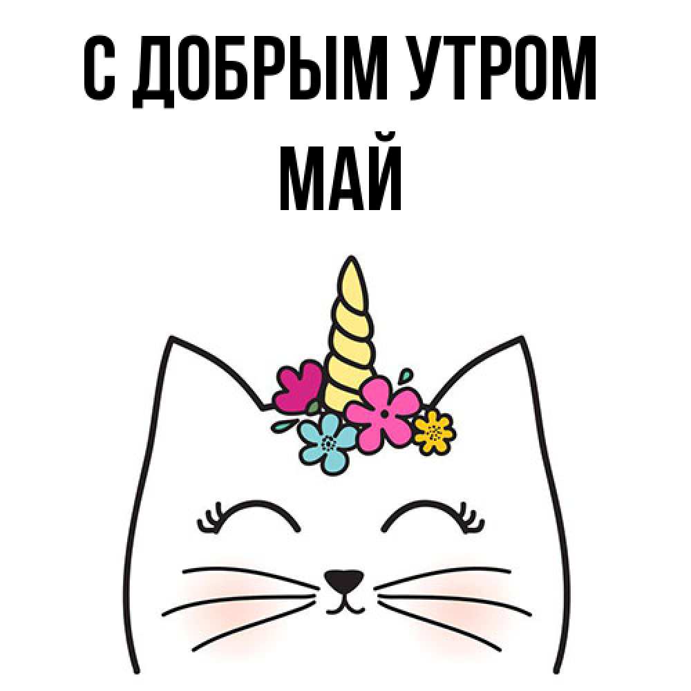 Открытка  с именем. Май, С добрым утром  