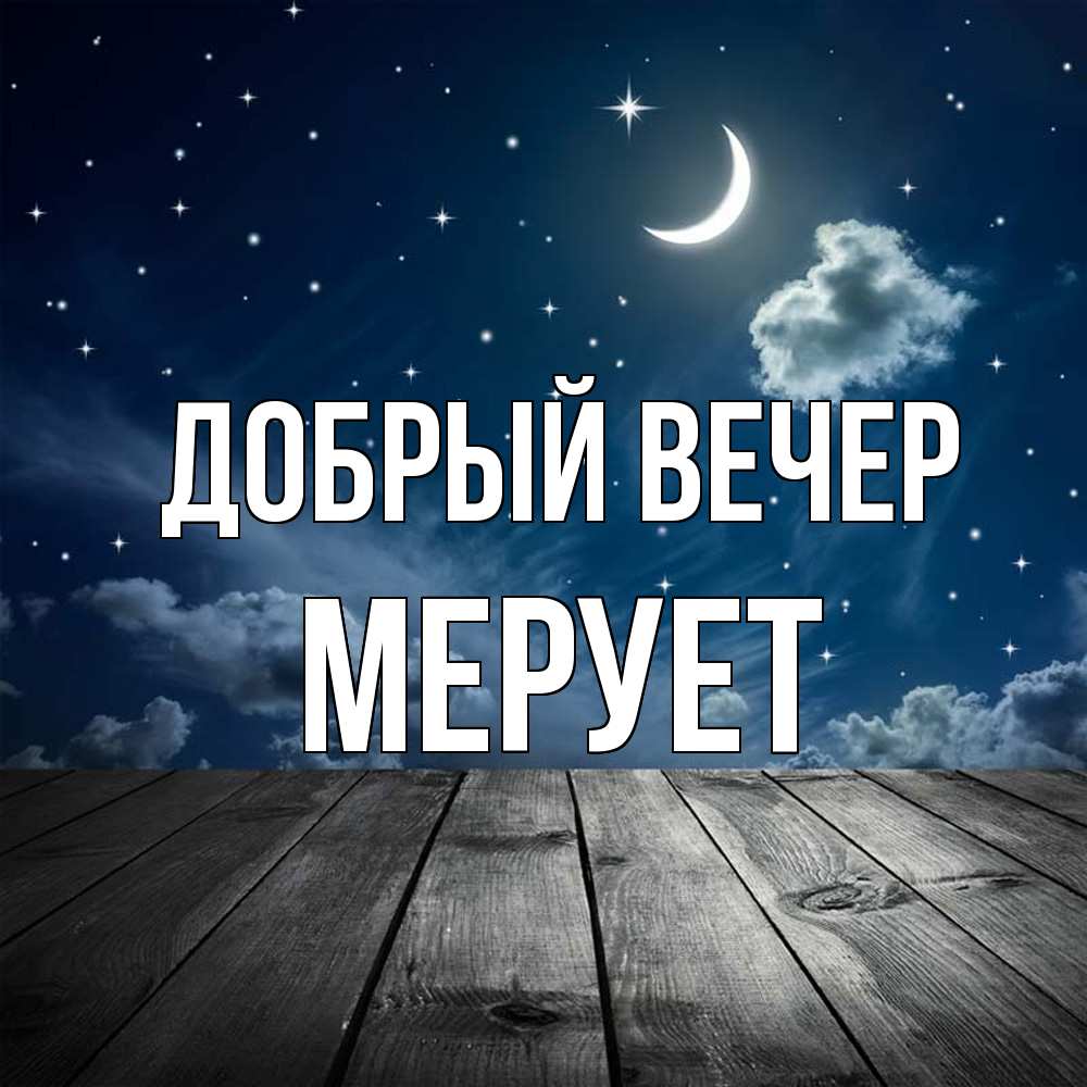 Открытка  с именем. Мерует, Добрый вечер  