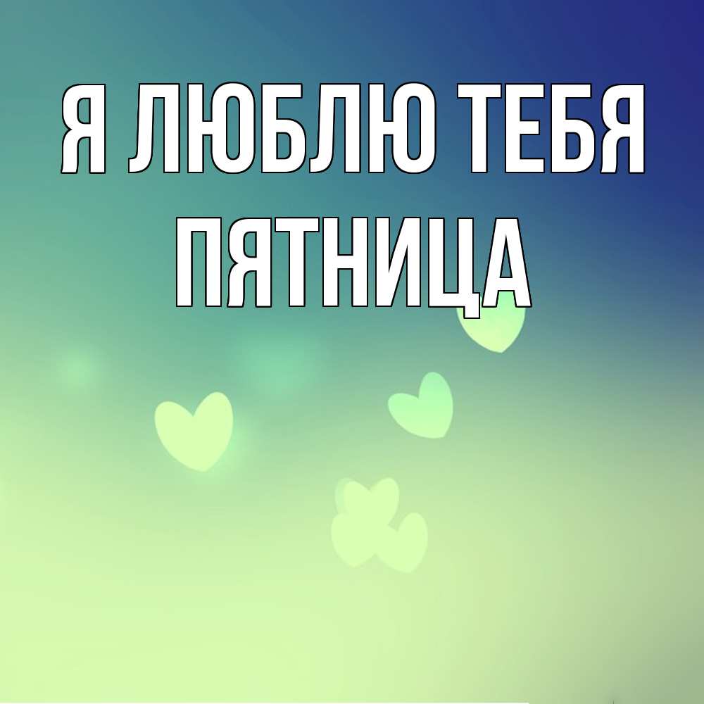 Открытка  с именем. Пятница, Я люблю тебя  