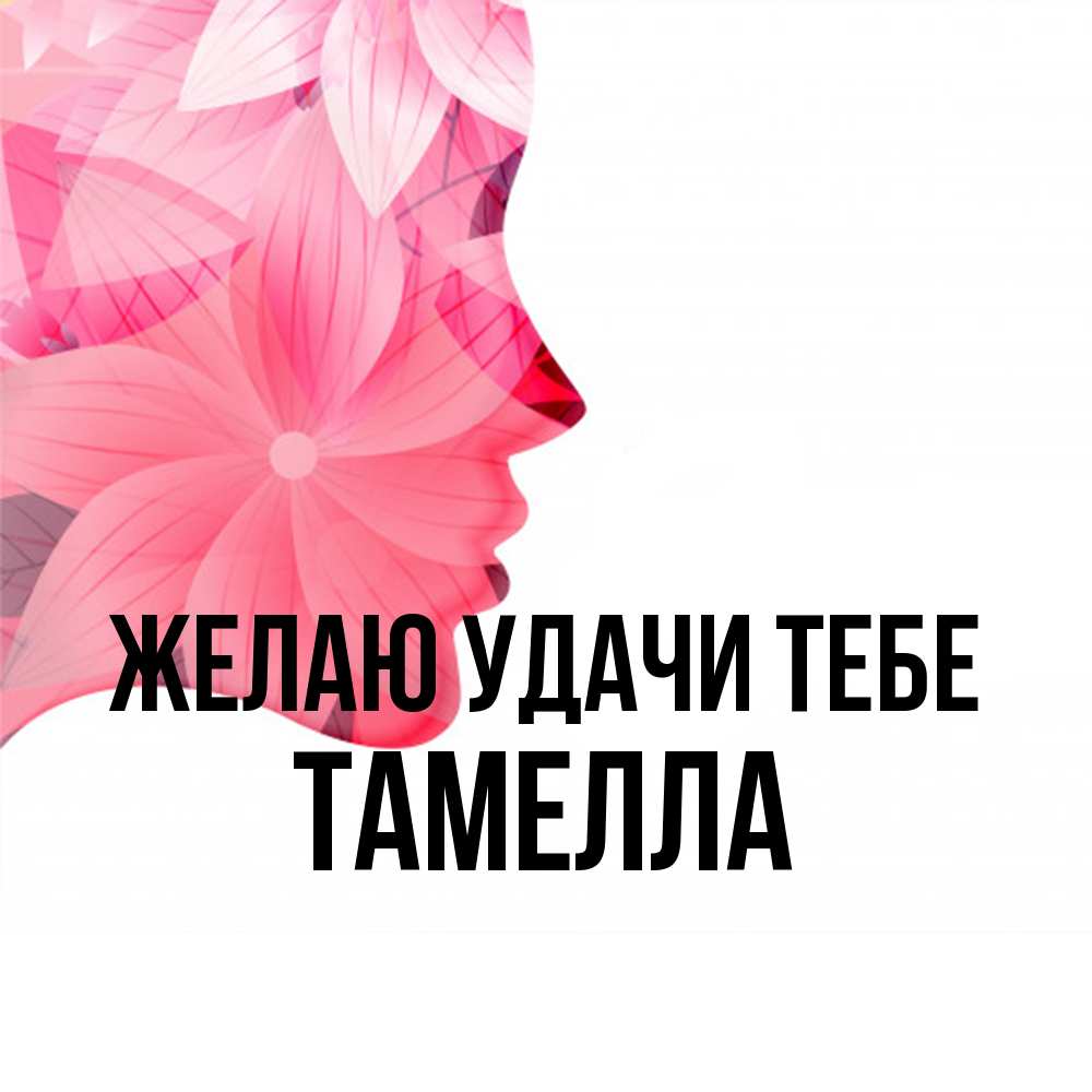 Открытка  с именем. Тамелла, Желаю удачи тебе  