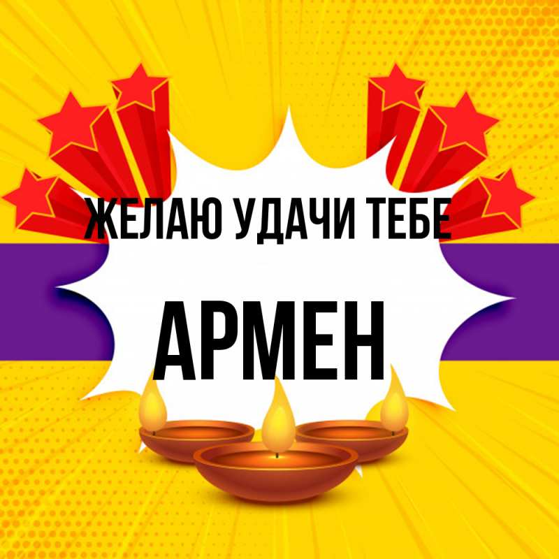 Картинка Желаю удачи тебе, Армен