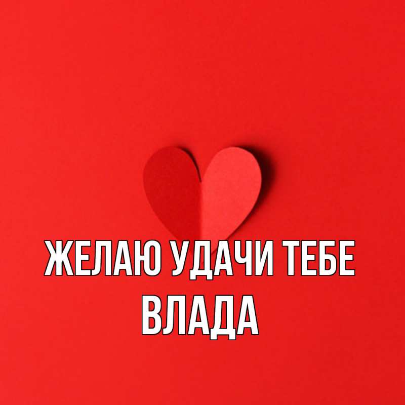 Картинка Желаю удачи тебе, Влада