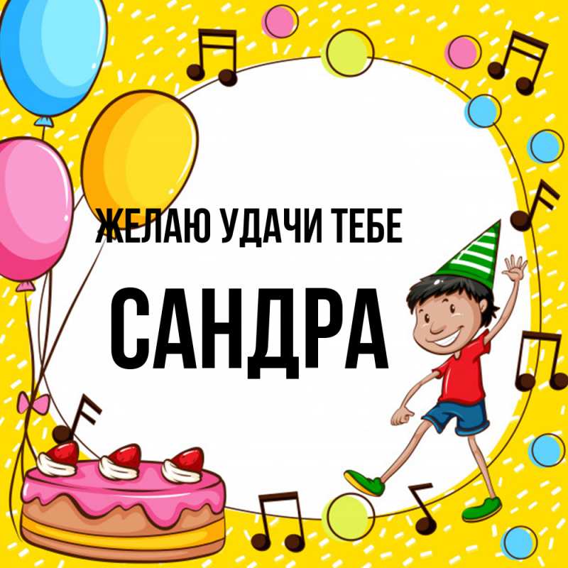 Картинка Желаю удачи тебе, Сандра