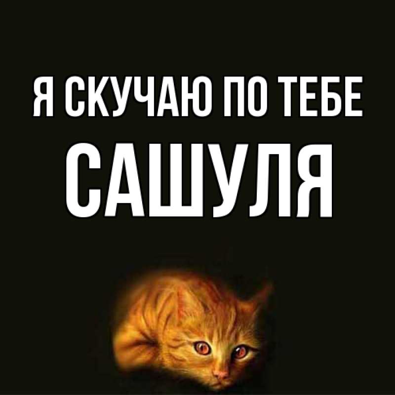Картинка Я скучаю по тебе, Сашуля