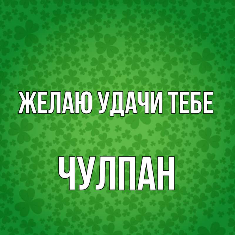 Картинка Желаю удачи тебе, Чулпан