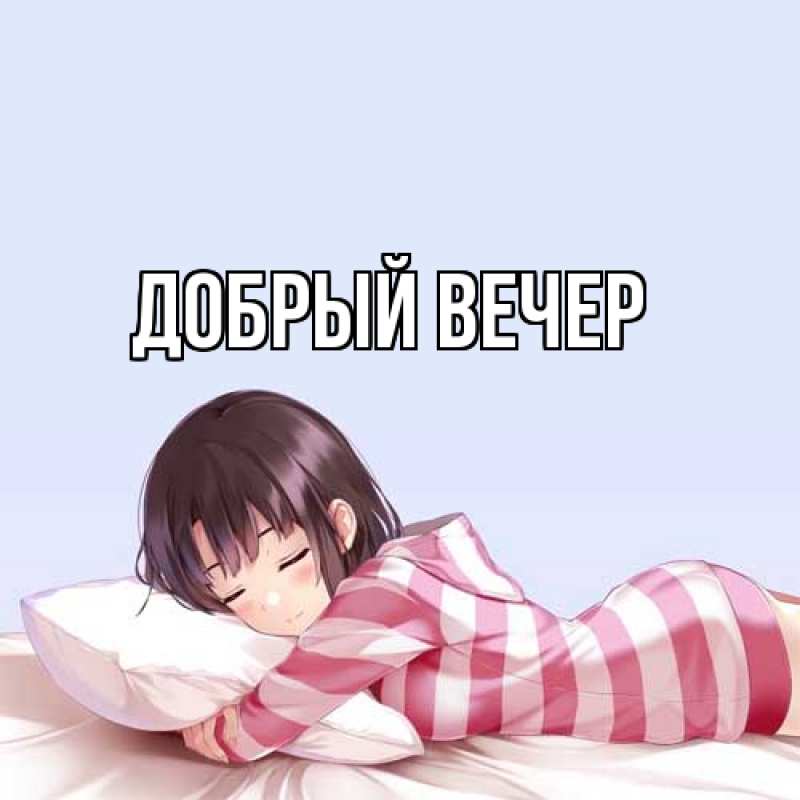 Картинка Добрый вечер, 