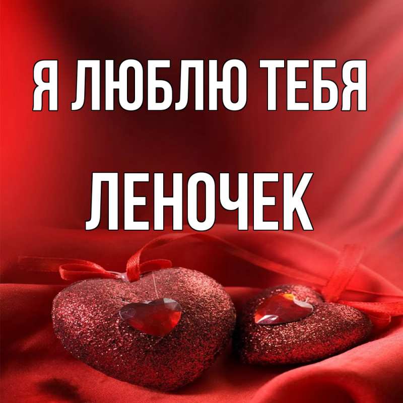 Картинка Я люблю тебя, леночек