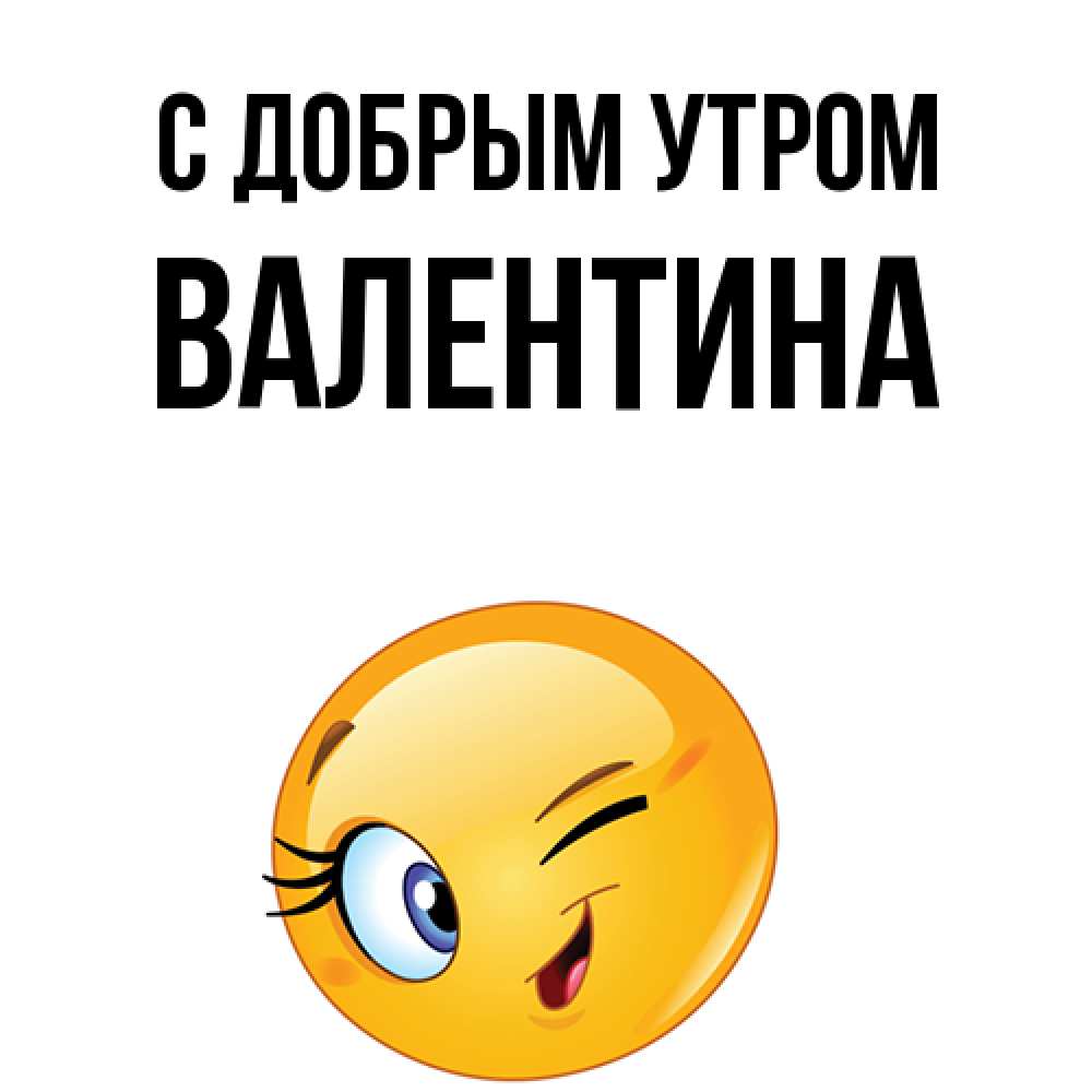 Открытка  с именем. Валентина, С добрым утром  