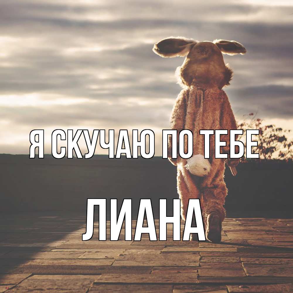 Открытка  с именем. Лиана, Я скучаю по тебе  