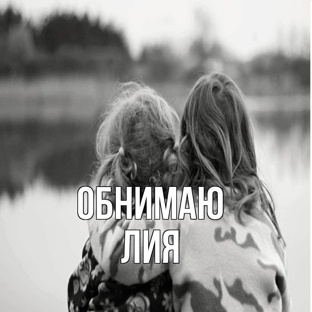 Открытка  с именем. Лия, Обнимаю  