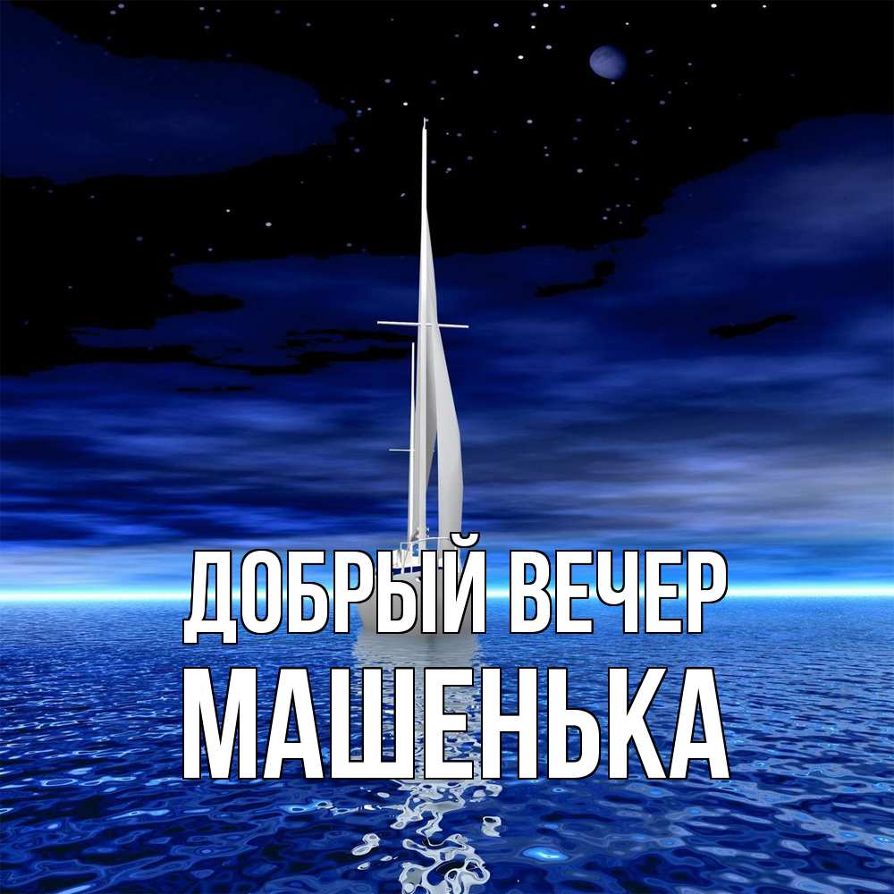 Открытка  с именем. Машенька, Добрый вечер  