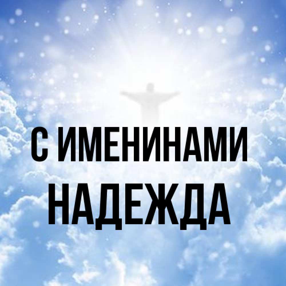 Открытка  с именем. Надежда, С именинами  