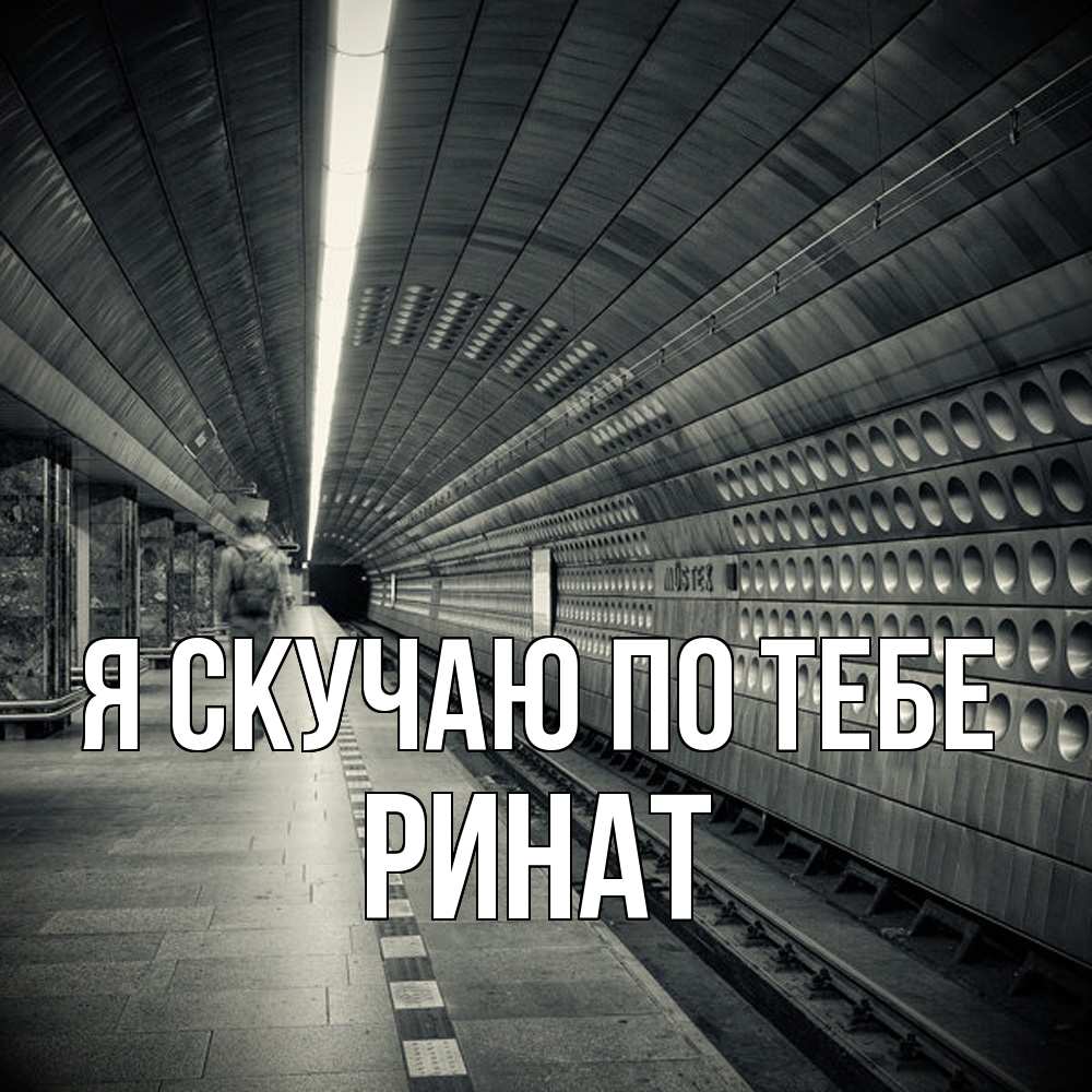 Открытка  с именем. Ринат, Я скучаю по тебе  