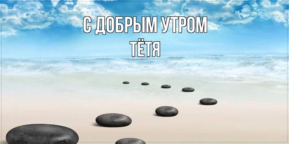 Открытка  с именем. Тётя, С добрым утром  