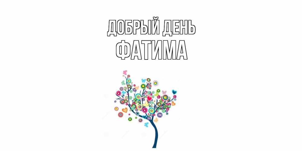 Открытка  с именем. Фатима, Добрый день  