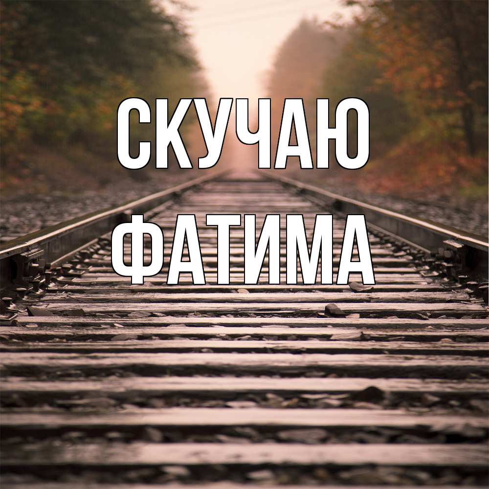 Открытка  с именем. Фатима, Скучаю  