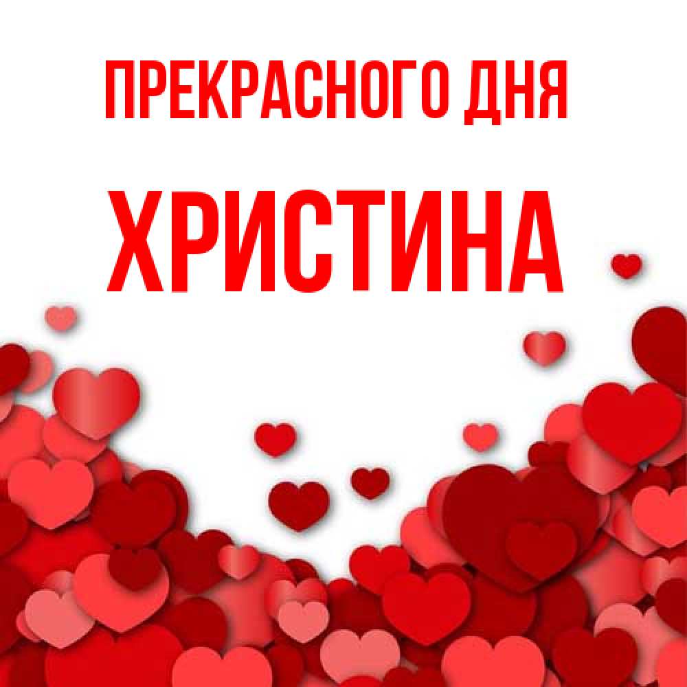 Открытка  с именем. Христина, Прекрасного дня  