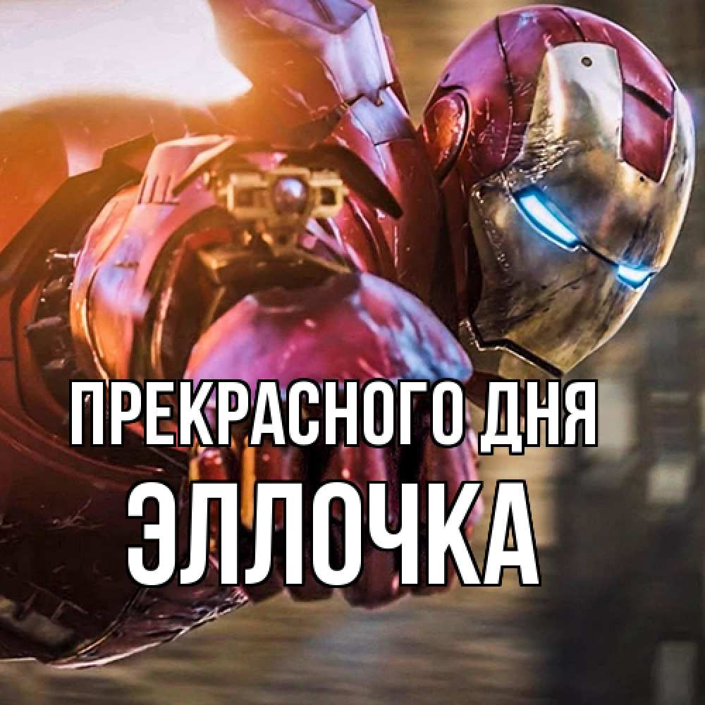Открытка  с именем. Эллочка, Прекрасного дня  