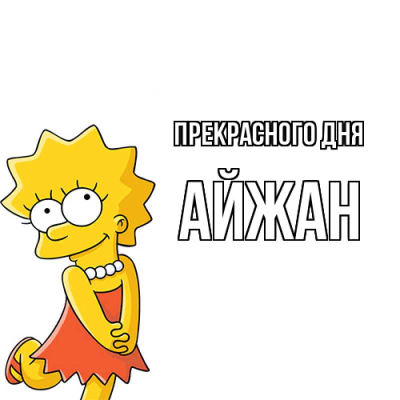 Картинка Прекрасного дня, Айжан