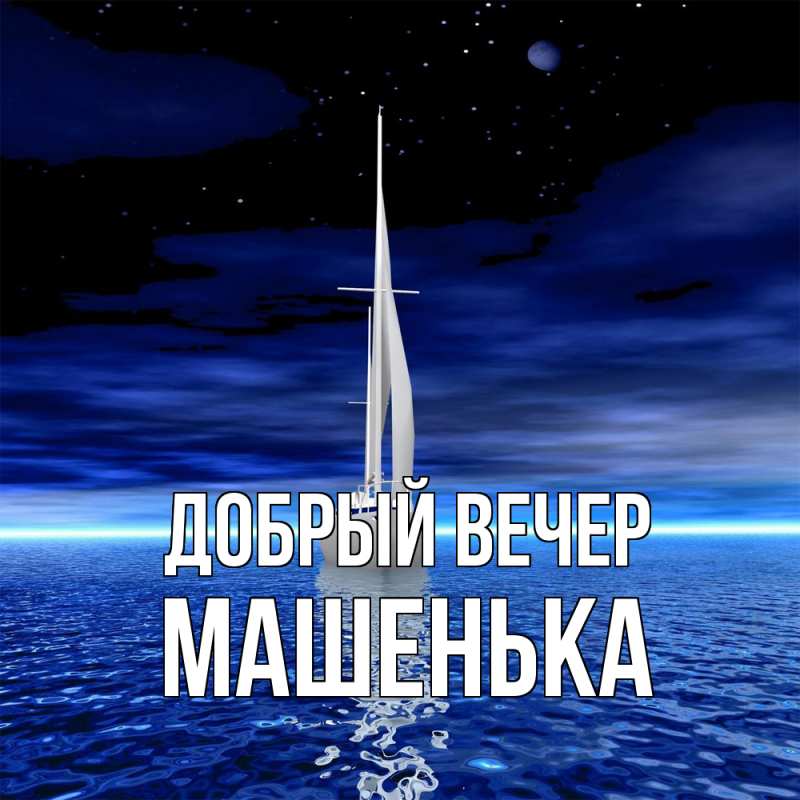 Картинка Добрый вечер, Машенька