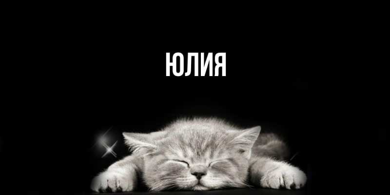 Картинка  с именем , Юлия