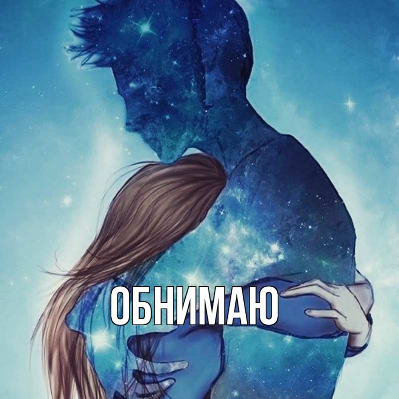 Картинка Обнимаю, 
