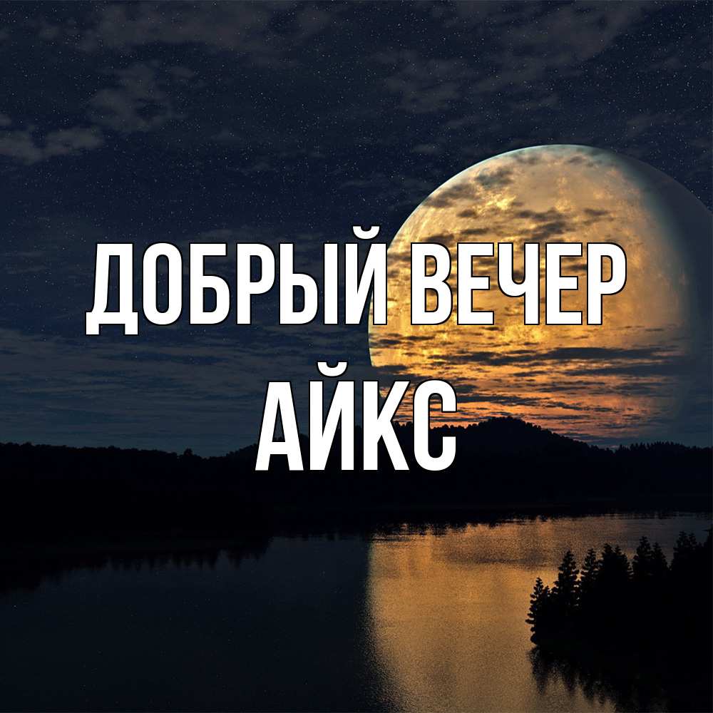 Открытка  с именем. АйкС, Добрый вечер  