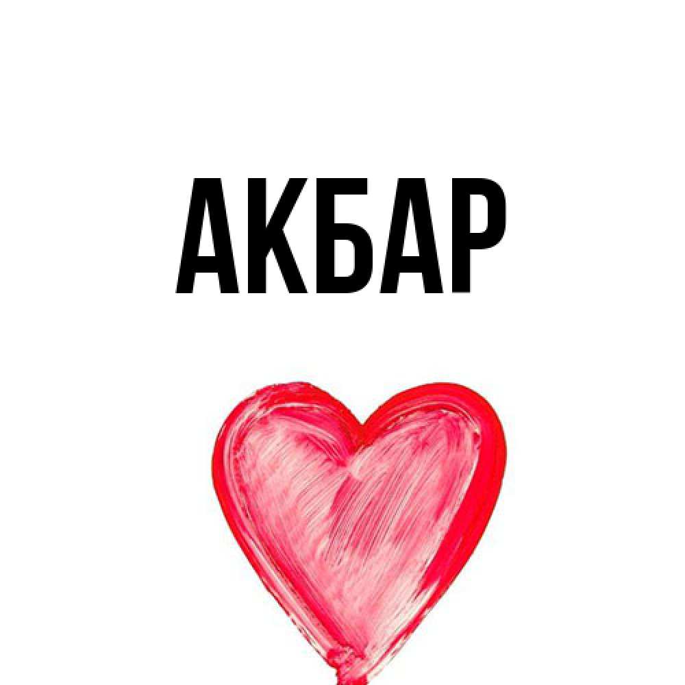 Открытка  с именем. Акбар, Главная  