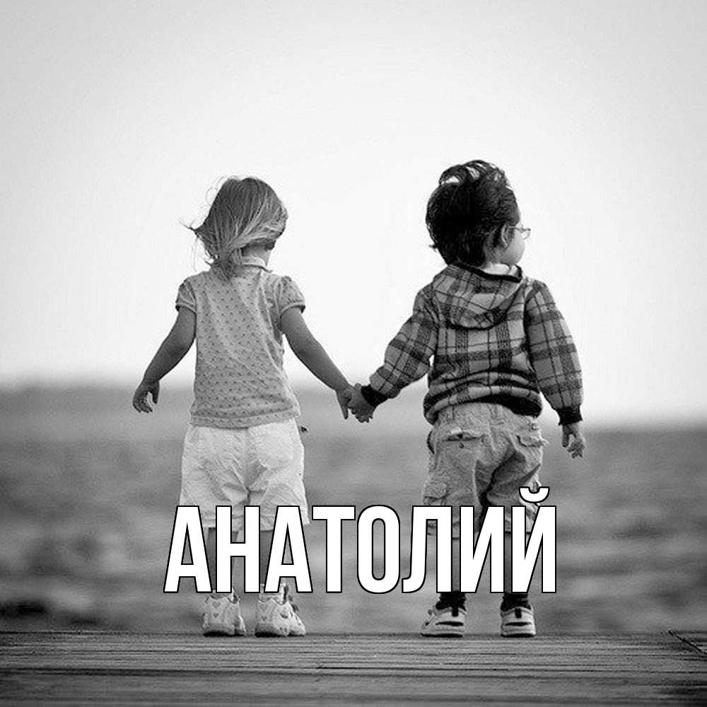 Открытка  с именем. Анатолий, Главная  