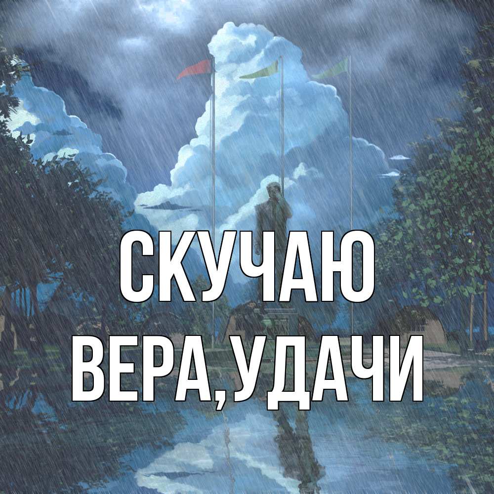 Открытка  с именем. Вера, Скучаю  