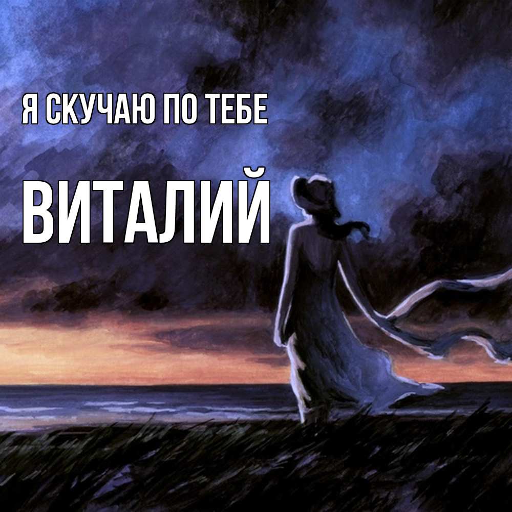 Открытка  с именем. Виталий, Я скучаю по тебе  