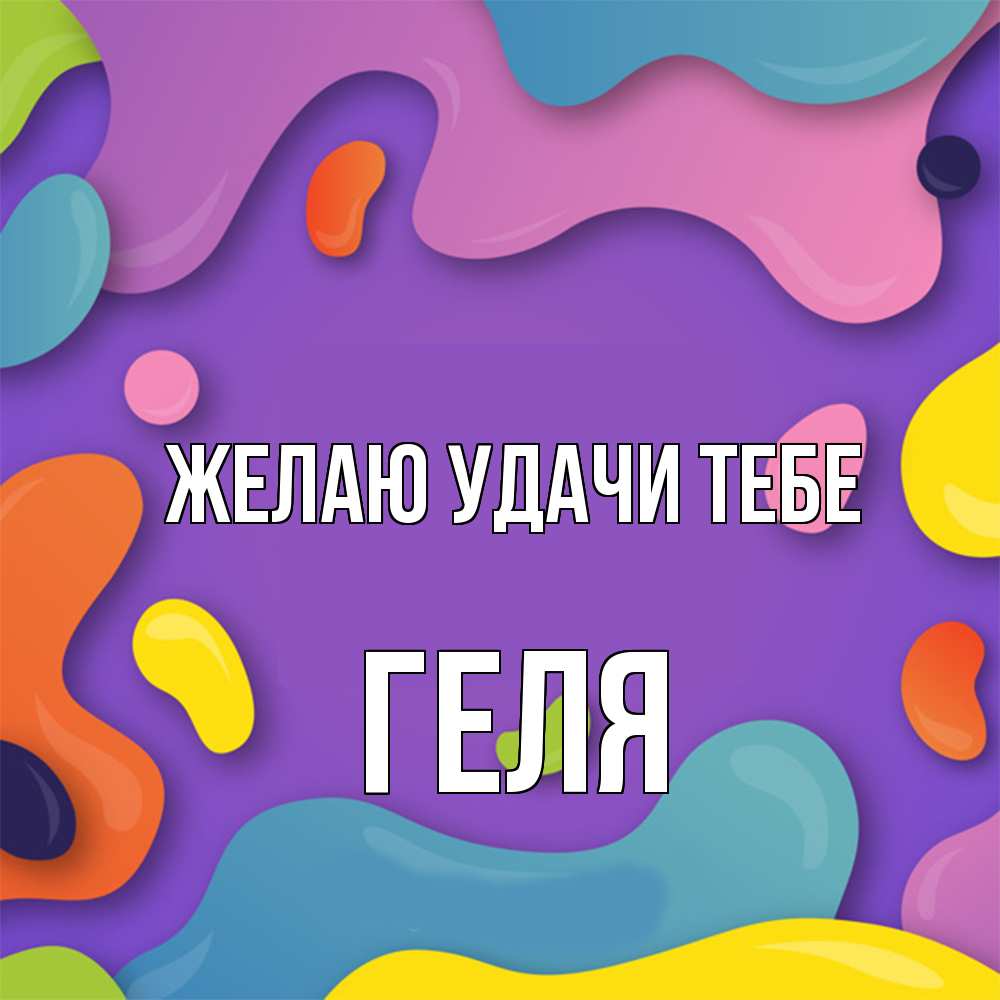 Открытка  с именем. Геля, Желаю удачи тебе  