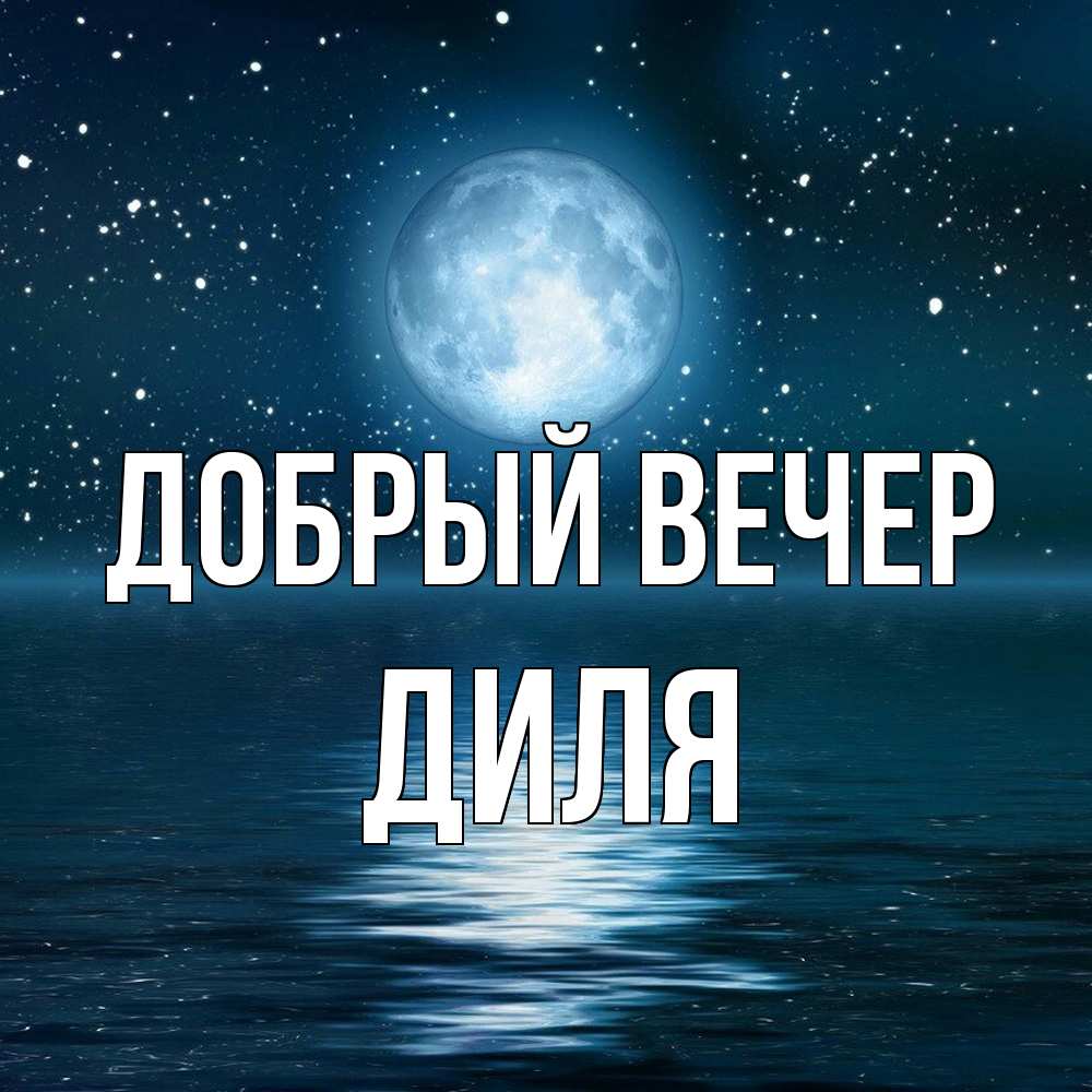 Открытка  с именем. Диля, Добрый вечер  