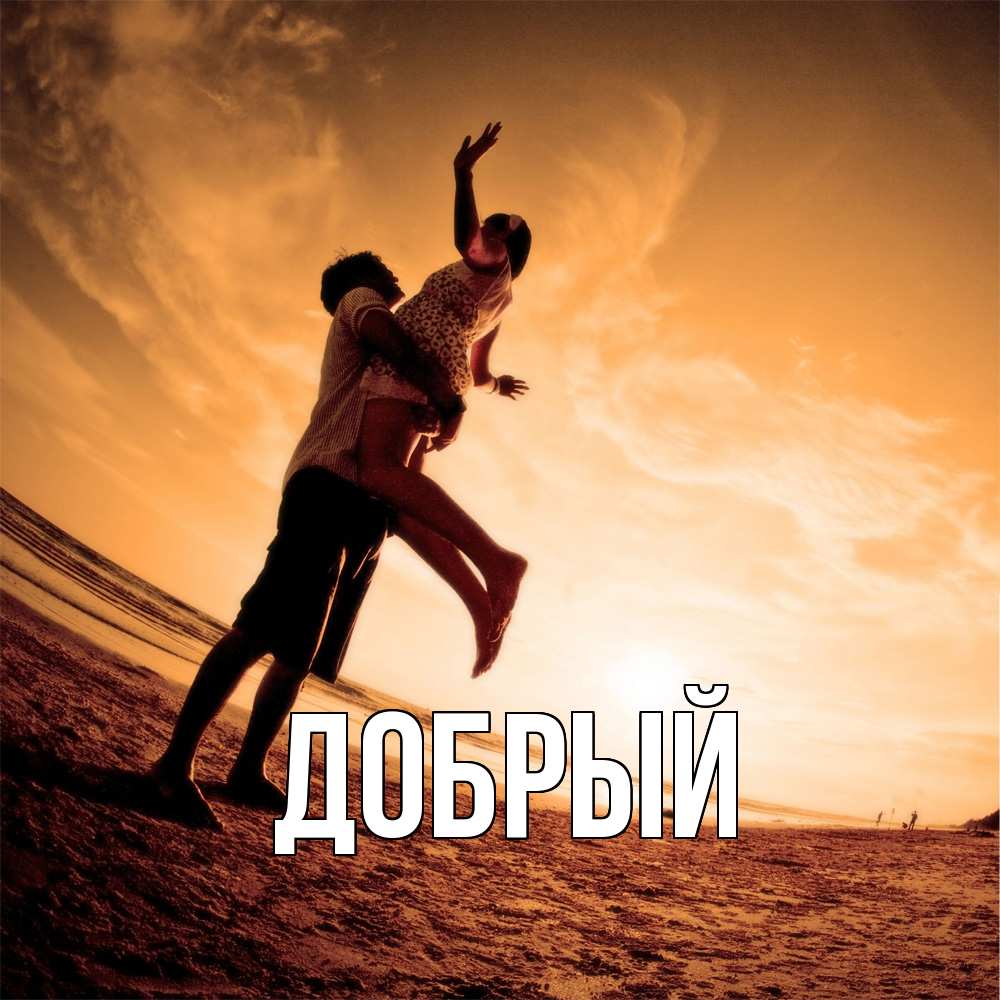 Открытка  с именем. Добрый, Главная  