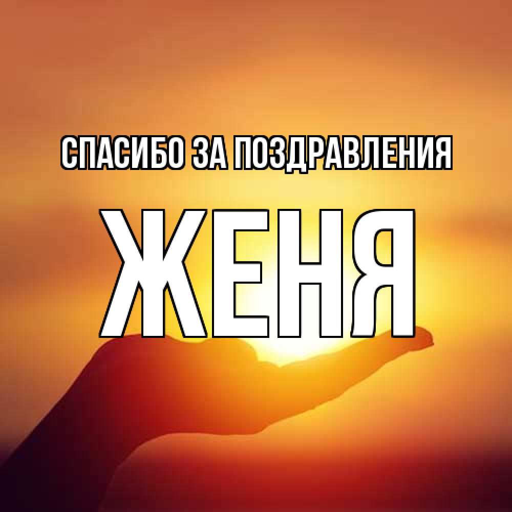Открытка  с именем. Женя, Спасибо за поздравления  